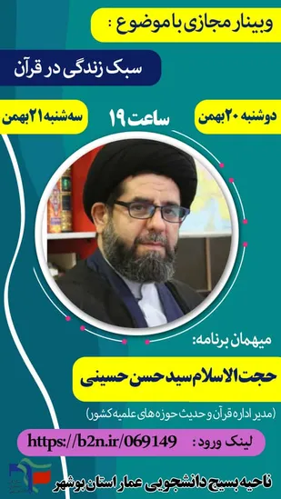 وبینار مجازی سبک زندگی در قرآن