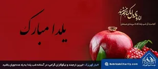 خیرین؛ در آستانه شب یلدا به یاد مددجویان کهریزک باشید
