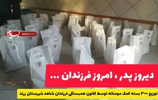 300 بسته معیشتی توسط فرزندان شاهد شهرستان زرند بین نیازمندان توزیع گردید