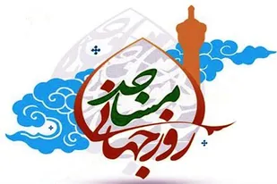 مسجد باید بیش از گذشته محل حضور و نقش&zwnj;آفرینی مردم باشد