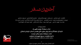 نماهنگ &ldquo;آخرین سفر&rdquo; در رثای شهید جمهور منتشر شد