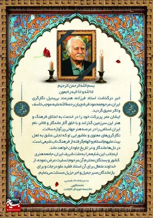 پیام تسلیت امام جمعه شهرستان کلاردست در پی درگذشت استاد فرشچیان