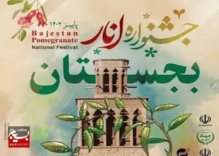 &nbsp;جشنواره انار، فرصتی برای معرفی ظرفیت&zwnj;های کشاورزی بجستان/ کشاورزان، چشم انتظار حمایت ویژه دولت