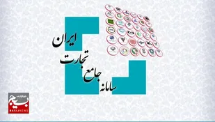 لزوم ثبت اطلاعات واحدهای تولیدی خوزستان در سامانه جامع تجارت