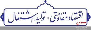 پیش برندگی کشور در حوزه اقتصاد راهبرد بیانیه گام دوم انقلاب است/ رکن اصلی اقتصاد مقاومتی؛تولیدداخل