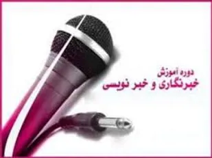 افتتاح دوره آموزشی مقدماتی کوتاه مدت روزنامه نگاری در گرگان
