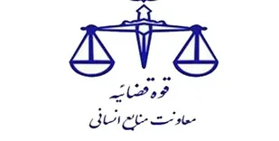 تمدید مهلت ثبت&zwnj;&lrm;نام جذب اختصاصی تصدی منصب قضاء سال ۱۳۹۹