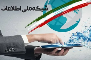 مناسبات قدرت و ثروت در کشور مانعی در فرایند راه&zwnj;اندازی شبکه ملی اطلاعات