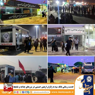 خدمت رسانی بانک سپه به زائران اربعین حسینی در مرزهای چذابه و شلمچه