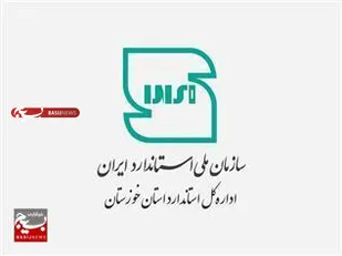 صدور، تمدید و ابطال ۹۹ پروانه کاربرد علامت استاندارد برای واحد&zwnj;های تولیدی خوزستان