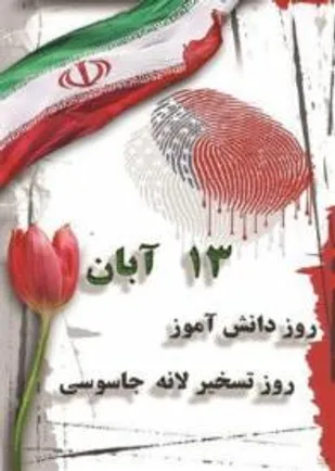 ۱۳ آبان بهانه&zwnj;ای است که هر چه فریاد داریم بر سر آمریکا بکشیم