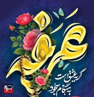 عرفه، مقدمه عاشوراست/عرفه یعنی هنوز می&zwnj;شود از ویرانه&zwnj;های خویش برخاست