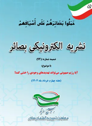گاهنامه الکترونیکی بصائر ضمیمه شماره: (94)