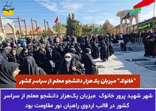شهر شهید پرور خانوک میزبان یک&zwnj;هزار دانشجو معلم از سراسر کشوربود