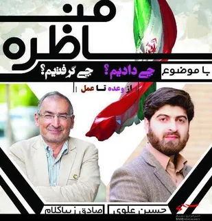 مناظره &laquo;چی دادیم؟ چی گرفتیم؟&raquo;در همدان برگزار شد