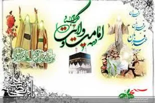 گرامیداشت دهه ولایت وامامت
