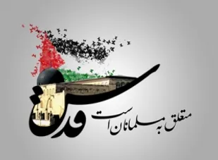 روز قدس نماد مبارزه با استکبار جهانی است