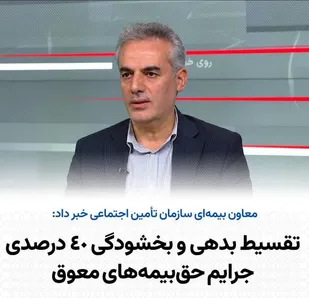 تقسیط بدهی و بخشودگی ۴۰ درصدی جرایم حق بیمه&zwnj;های معوق