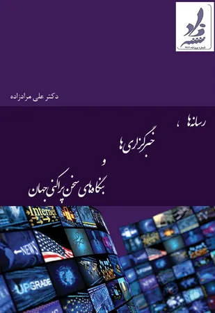 رسانه&zwnj;ها، خبرگزاری&zwnj;ها و بنگاه&zwnj;های سخن&zwnj;پراکنی جهان