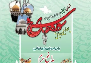 تجلیل از خانواده ۳۲ شهید قرآنی مدافع حرم از سراسر کشور