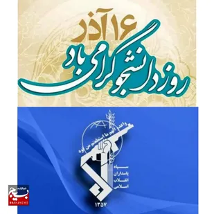دانشگاه، پرچم&zwnj;دار بیداری و مقاومت ملت ایران در برابر استکبار
