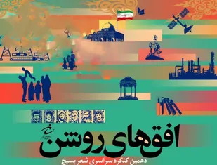 معرفی برگزیدگان کنگره شعر بسیج در چهارمحال و بختیاری