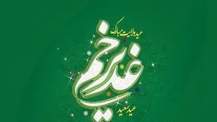 اختتامیه نخستین آیین کنگره شعر غدیر در تبریز