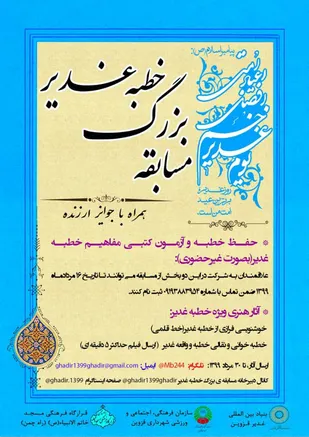 مسابقه غیرحضوری خطبه غدیر برگزار می&zwnj;شود