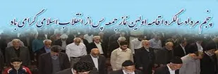 نماز جمعه پایگاهی مهم برای وحدت اقشار مختلف مردم با گرایش&zwnj;های متفاوت است