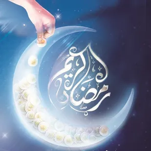 ارزش صدقه ماه رمضان