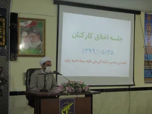 برگزاری نشست اخلاقی در سپاه ناحیه پاوه