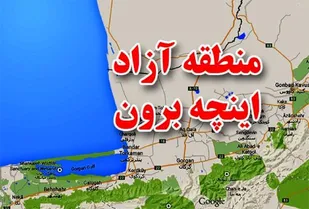 منطقه آزاد " اینچه برون" سیمای اقتصادی گلستان را متحول می&zwnj;کند