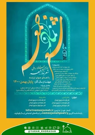 فراخوان جشنواره ملی شعر نماز جمعه منتشر شد