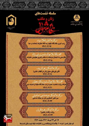 سلسله&zwnj; نشست&zwnj;های &laquo;زنان و مکتب&zwnj;&zwnj; عاشورا&raquo; برگزار می&zwnj;شود
