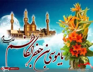 پیام تبریک ناحیه مقاومت بسیج حضرت امیرالمومنین(ع)به مناسبت فرارسیدن سالروز ولادت امام موسی کاظم (ع)