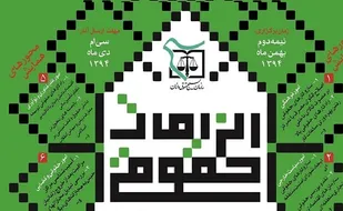 همایش ملی &laquo;الزامات حقوقی سیاست های کلی برنامه ششم توسعه&raquo; برگزار می شود