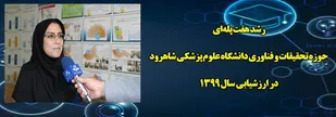 رشد هفت پله&zwnj;ای حوزه تحقیقات و فناوری دانشگاه علوم پزشکی شاهرود