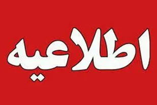 اطلاعیه اداره کل مدیریت بحران استانداری آذربایجان شرقی در خصوص فعالیت سامانه ناپایدار