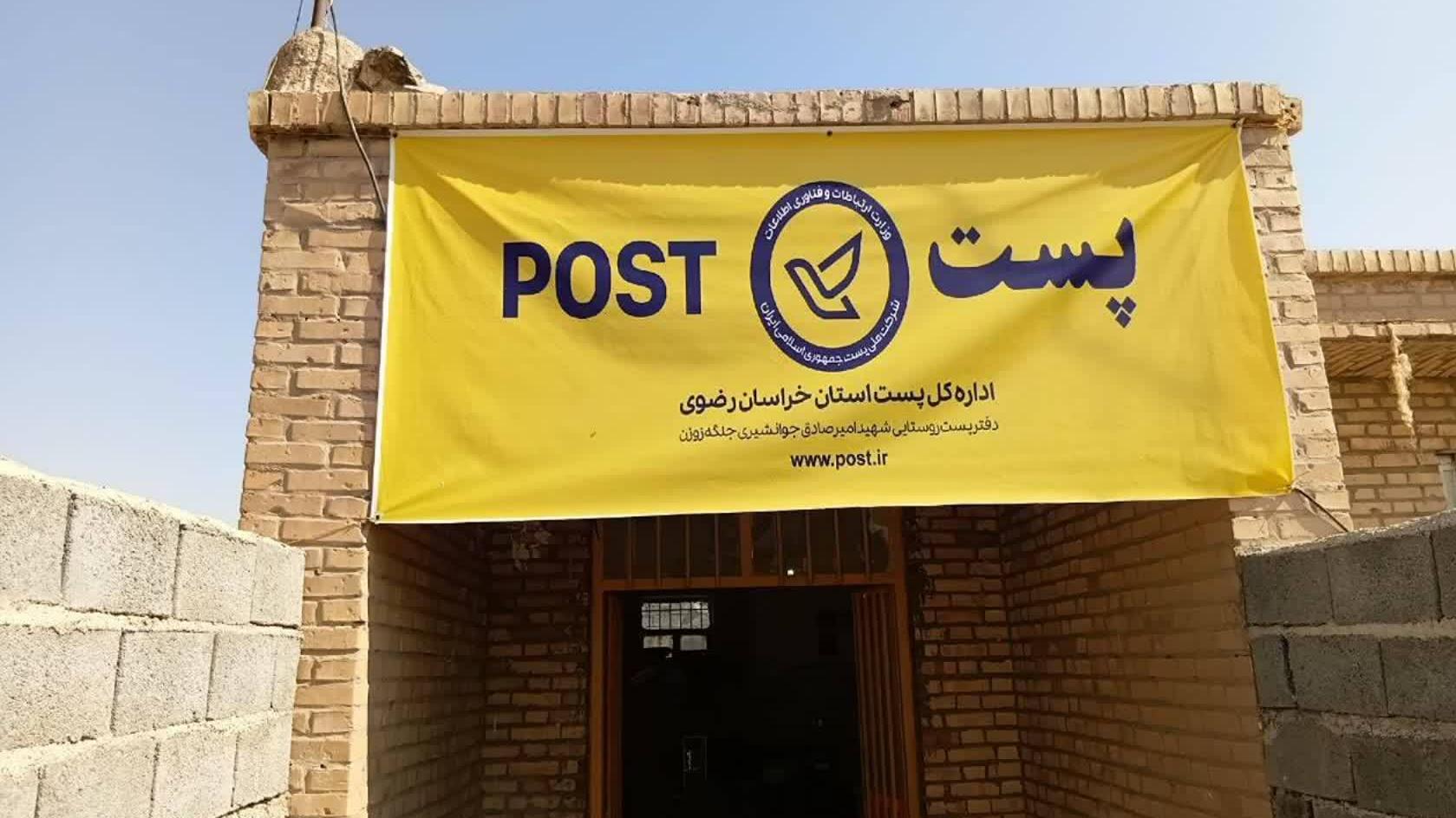 دفتر پست قاسم‌آباد خواف پس از ۲۵ سال بازگشایی شد