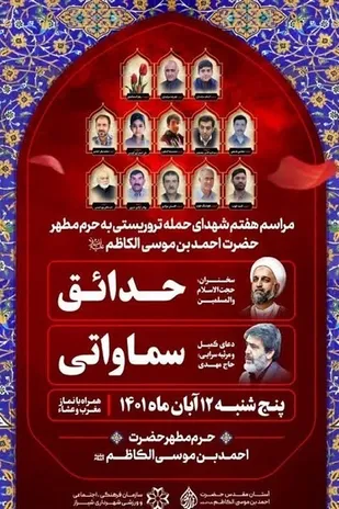 مراسم هفتم شهدای حمله تروریستی به حرم مطهر شاهچراغ (ع) برگزار می&zwnj;شود