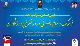 رونمایی از تمثال شهید شاخص قشر بسیج ورزشکار سال ۱۴۰۳