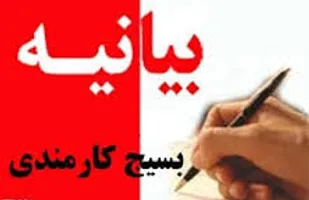 بسیج کارمندان استان گلستان بیانیه ایی صادر کرد