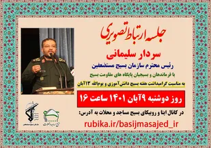ارتباط تصویری سردار سلیمانی با فرماندهان و بسیجیان سراسر کشور