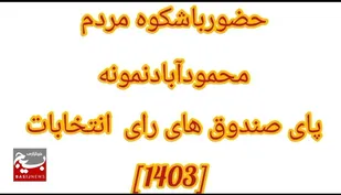 حضور باشکوه مردم محمودآبادنمونه پای صندوق رأی انتخابات ۱۴۰۳