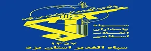 بیانیه سپاه الغدیر استان یزد به مناسبت چهلمین سالگرد دفاع مقدس