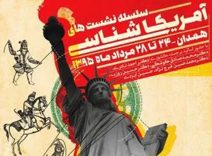 برگزاری سلسله نشست&zwnj;های آمریکاشناسی در همدان