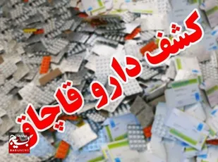 کشف داروی قاچاق از یک تبعه آذری در گمرک بیله&zwnj;سوار
