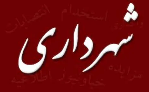 احمدی‌نژاد به شهرداری تنکابن رسید