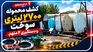 کشف محموله ۲۷۰۰ لیتری سوخت و دستگیری ۲ متهم در تربت&zwnj;جام