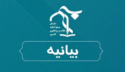 بیانیه سازمان بسیج طلاب و روحانیون کشور در حمایت از مواضع تبیینی نماینده ولی‌فقیه در سپاه / تأکید بر ضرورت تحقق محورهای راهبردی پیام رهبر انقلاب در مسیر نهضت حسینی